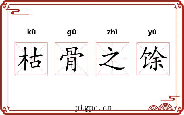 枯骨之馀