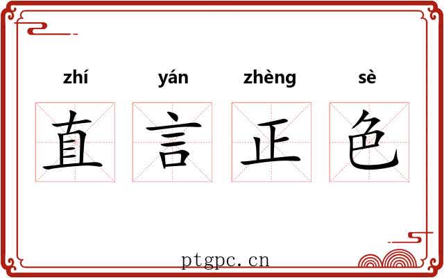 直言正色