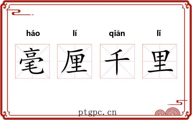 毫厘千里