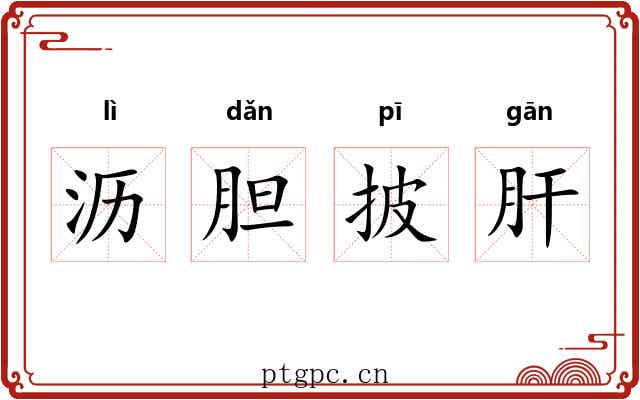 沥胆披肝