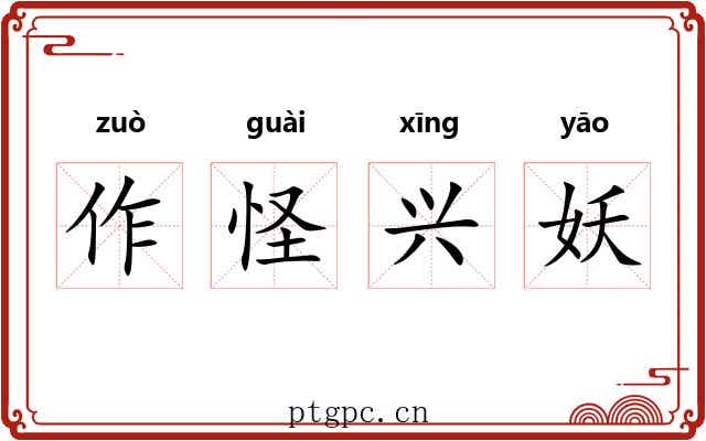 作怪兴妖