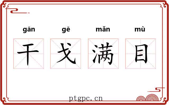干戈满目