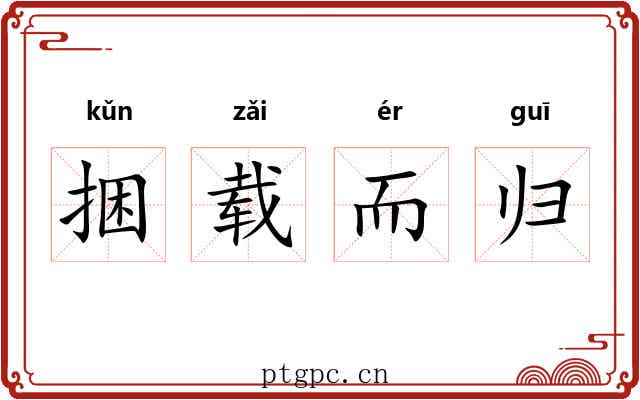 捆载而归