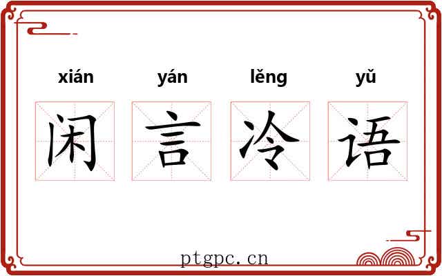闲言冷语