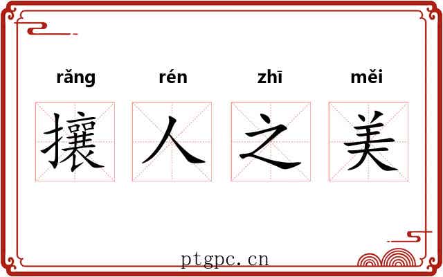 攘人之美