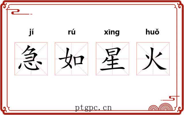 急如星火
