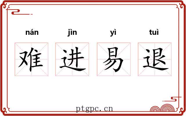 难进易退