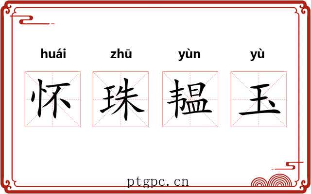 怀珠韫玉
