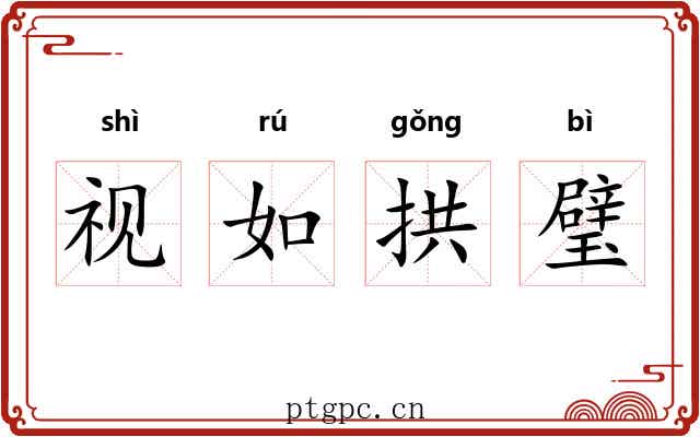 视如拱璧