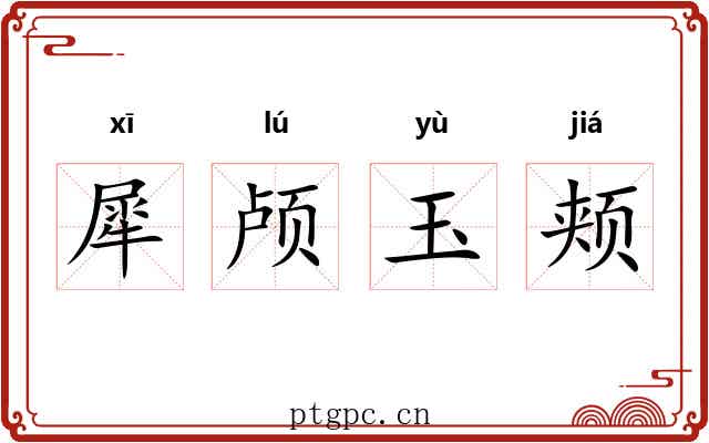 犀颅玉颊