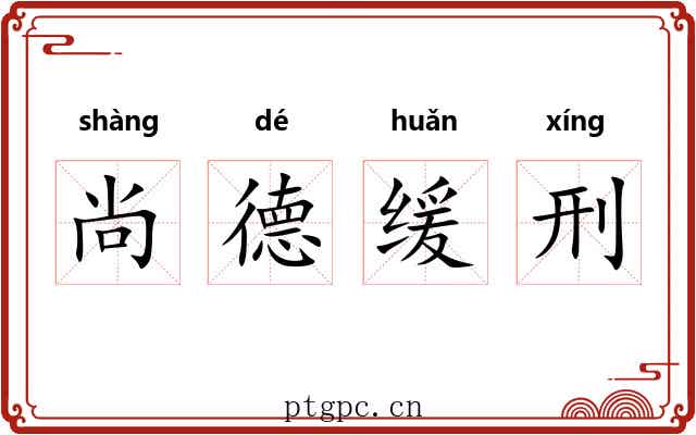 尚德缓刑