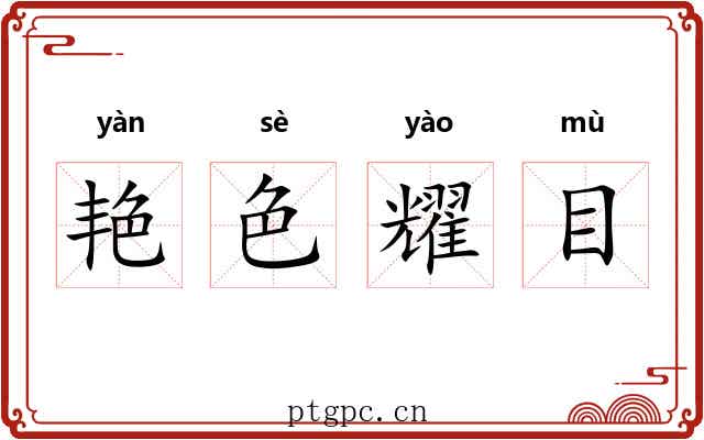 艳色耀目