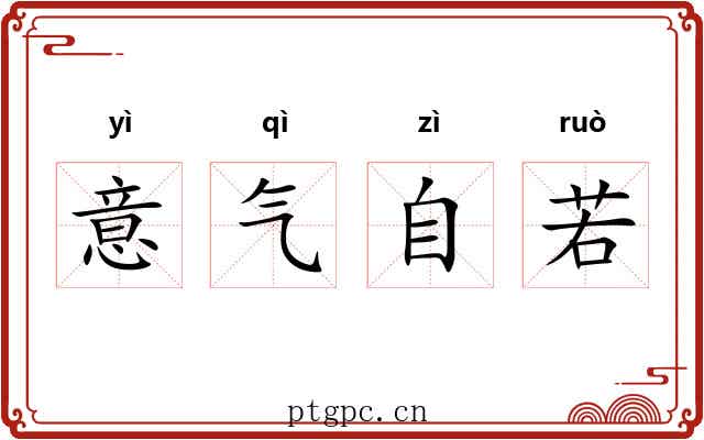 意气自若