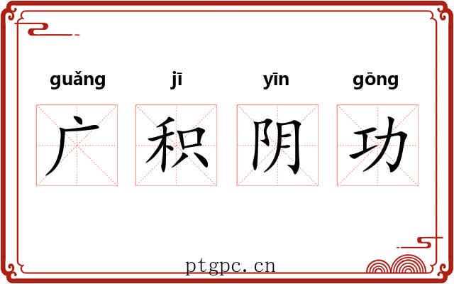 广积阴功