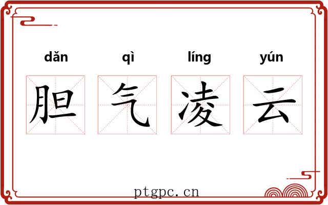 胆气凌云