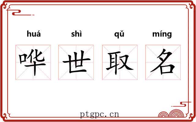 哗世取名
