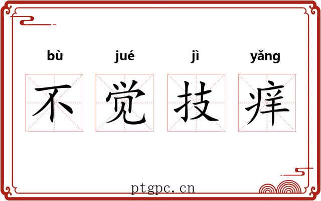 不觉技痒