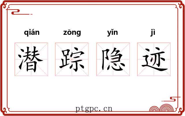 潜踪隐迹