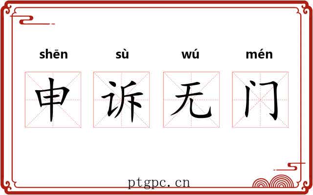 申诉无门