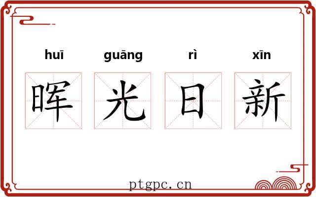 晖光日新