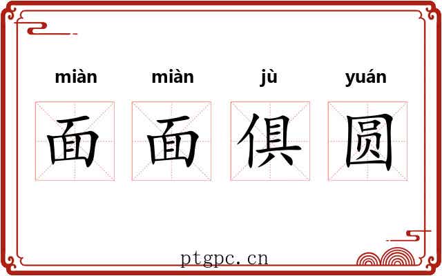 面面俱圆