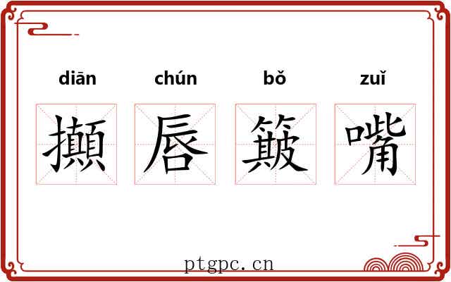 攧唇簸嘴