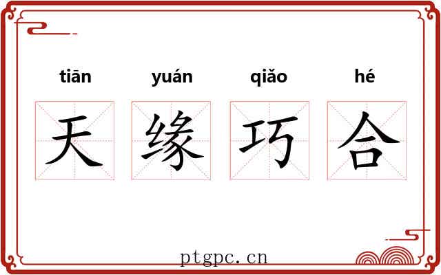 天缘巧合