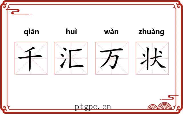 千汇万状