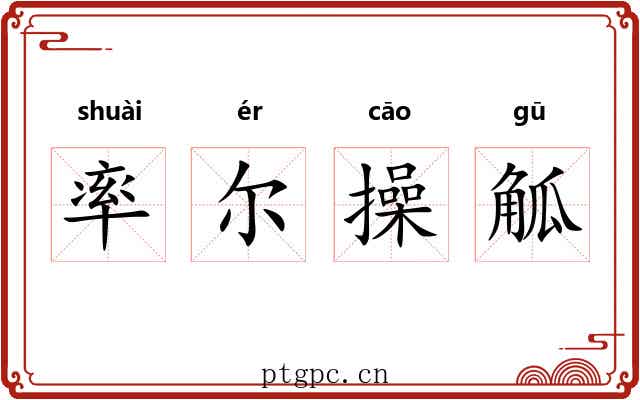 率尔操觚