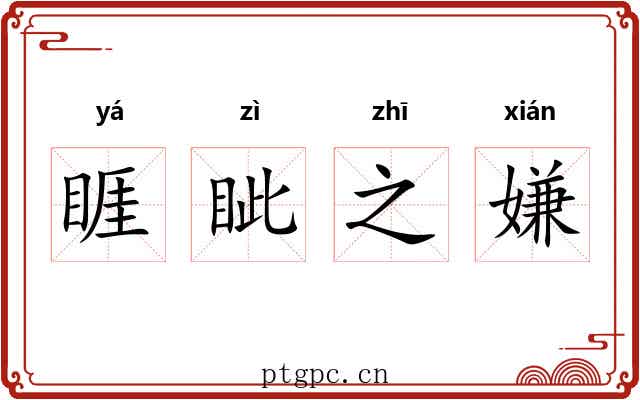 睚眦之嫌