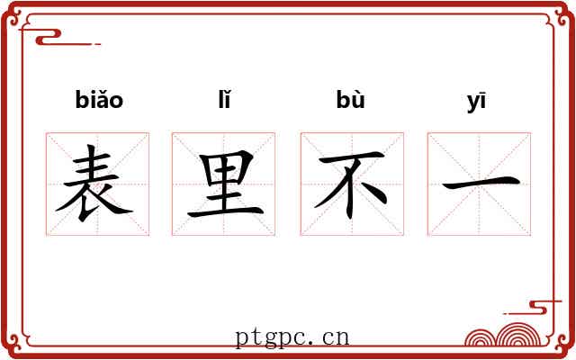 表里不一