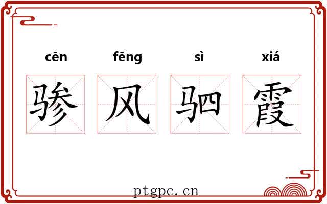 骖风驷霞