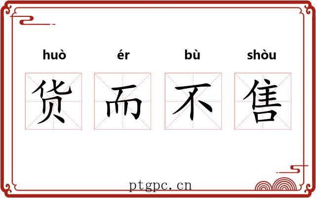 货而不售