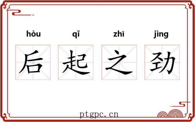 后起之劲
