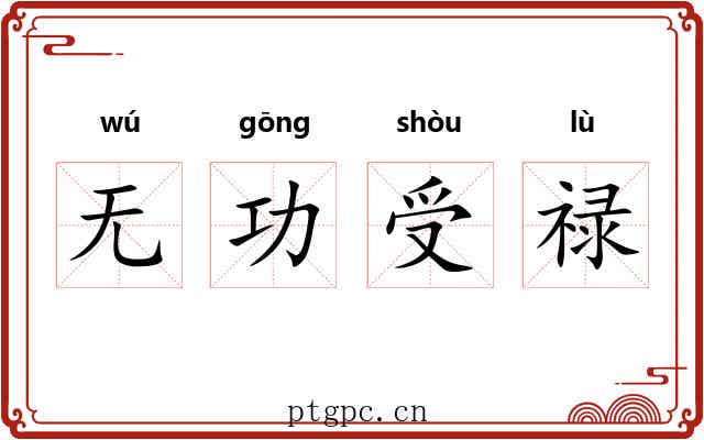 无功受禄
