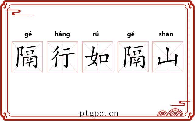 隔行如隔山