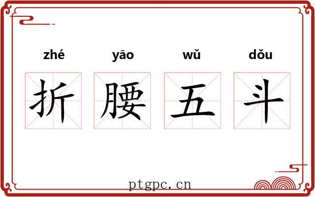 折腰五斗