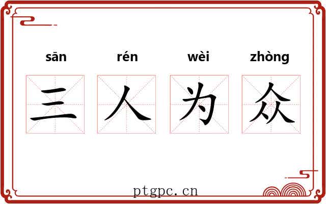 三人为众
