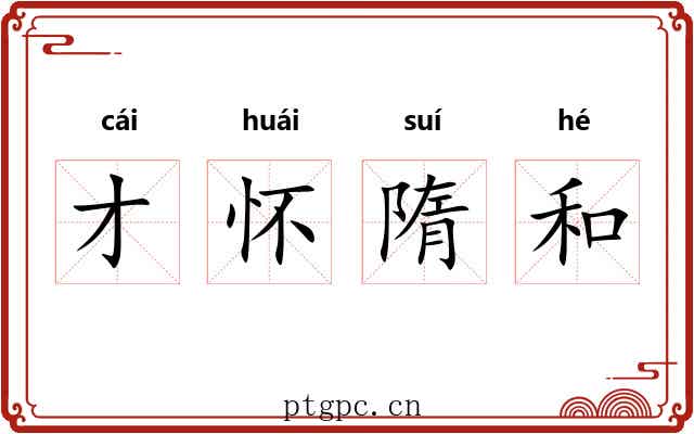 才怀隋和