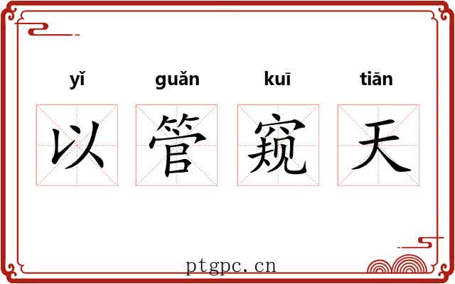 以管窥天