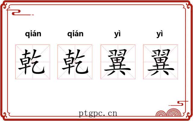 乾乾翼翼
