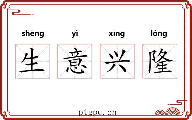 生意兴隆