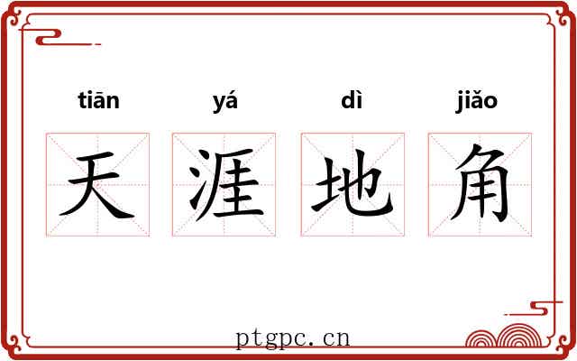 天涯地角