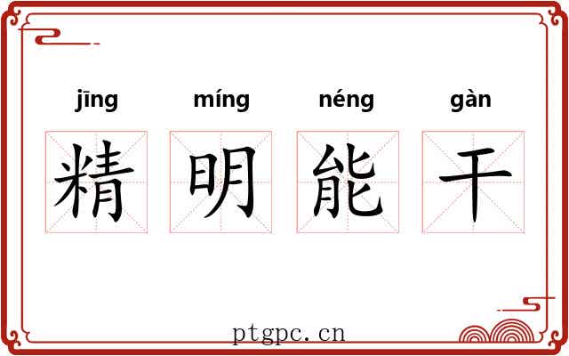 精明能干