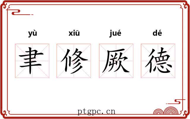 聿修厥德