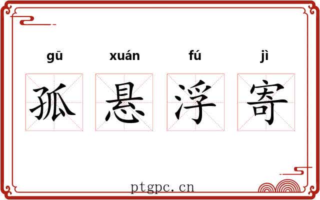 孤悬浮寄