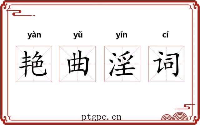 艳曲淫词