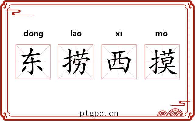 东捞西摸