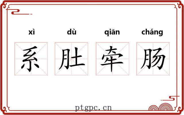 系肚牵肠