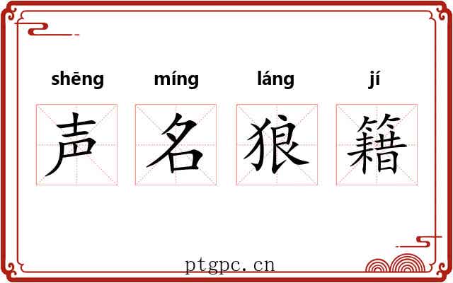 声名狼籍